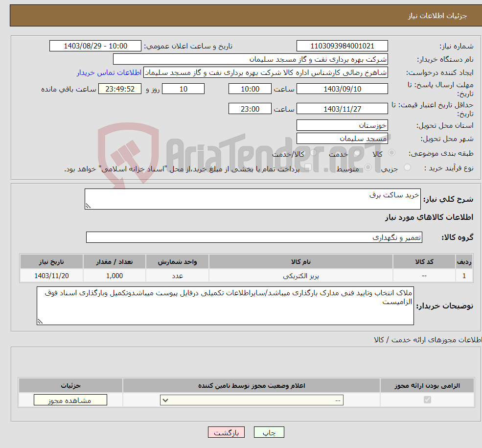 تصویر کوچک آگهی نیاز انتخاب تامین کننده-خرید ساکت برق