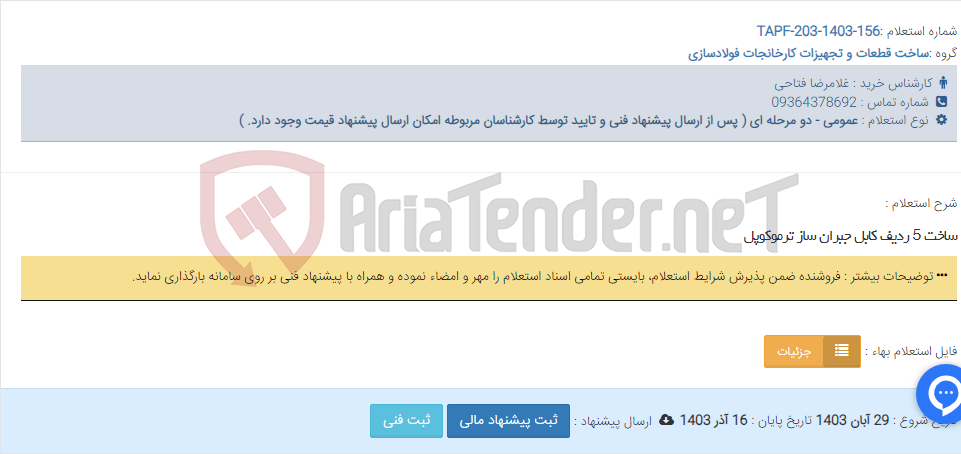 تصویر کوچک آگهی ساخت 5 ردیف کابل جبران ساز ترموکوپل