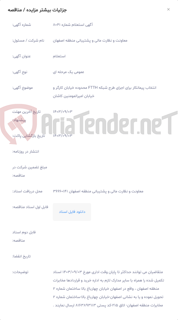 تصویر کوچک آگهی انتخاب پیمانکار برای اجرای طرح شبکه FTTH محدوده خیابان کارگر و خیابان امیرالمومنین کاشان