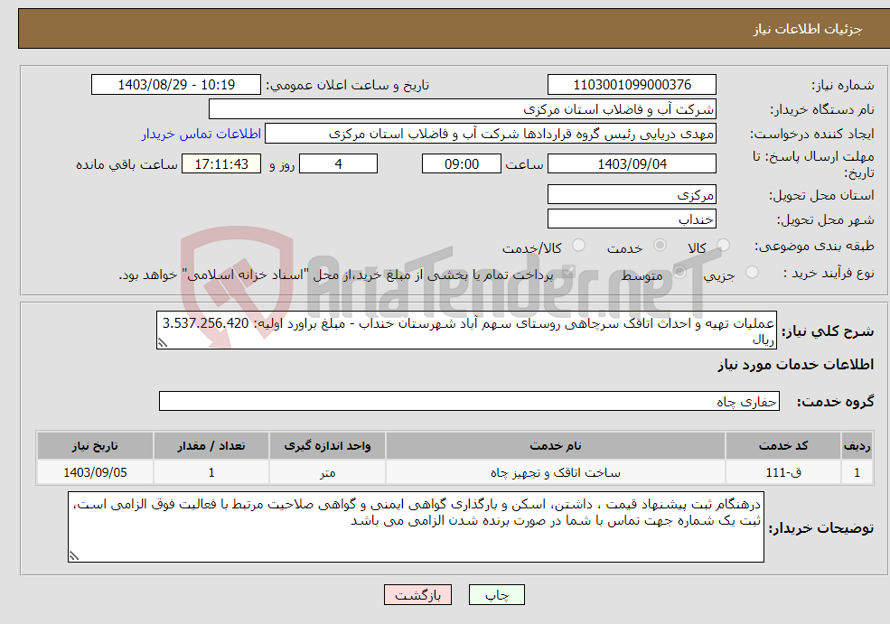 تصویر کوچک آگهی نیاز انتخاب تامین کننده-عملیات تهیه و احداث اتاقک سرچاهی روستای سهم آباد شهرستان خنداب - مبلغ براورد اولیه: 3.537.256.420 ریال