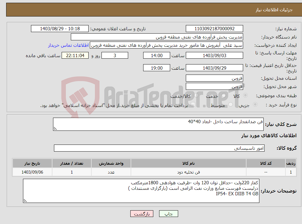 تصویر کوچک آگهی نیاز انتخاب تامین کننده-فن ضدانفجار ساخت داخل -ابعاد 40*40