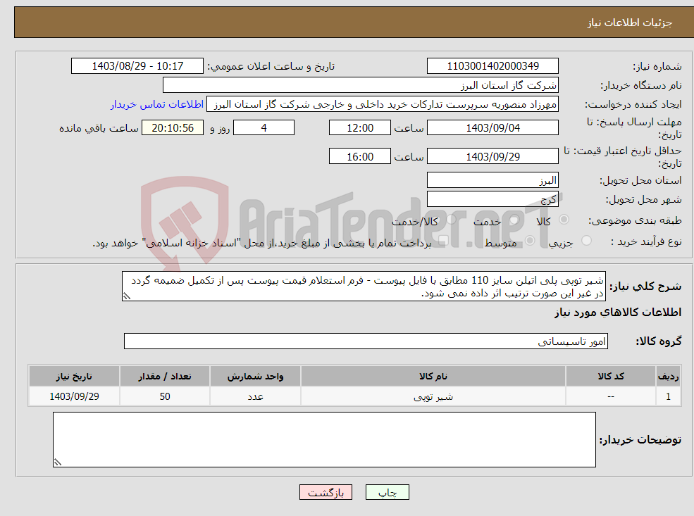 تصویر کوچک آگهی نیاز انتخاب تامین کننده-شیر توپی پلی اتیلن سایز 110 مطابق با فایل پیوست - فرم استعلام قیمت پیوست پس از تکمیل ضمیمه گردد در غیر این صورت ترتیب اثر داده نمی شود.