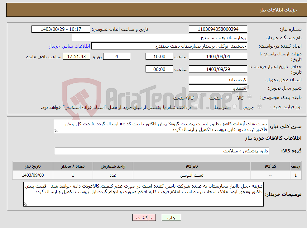 تصویر کوچک آگهی نیاز انتخاب تامین کننده-تست های آزمایشگاهی طبق لیست پیوست گروه3 پیش فاکتور با ثبت کد irc ارسال گردد .قیمت کل پیش فاکتور ثبت شود فایل پیوست تکمیل و ارسال گردد