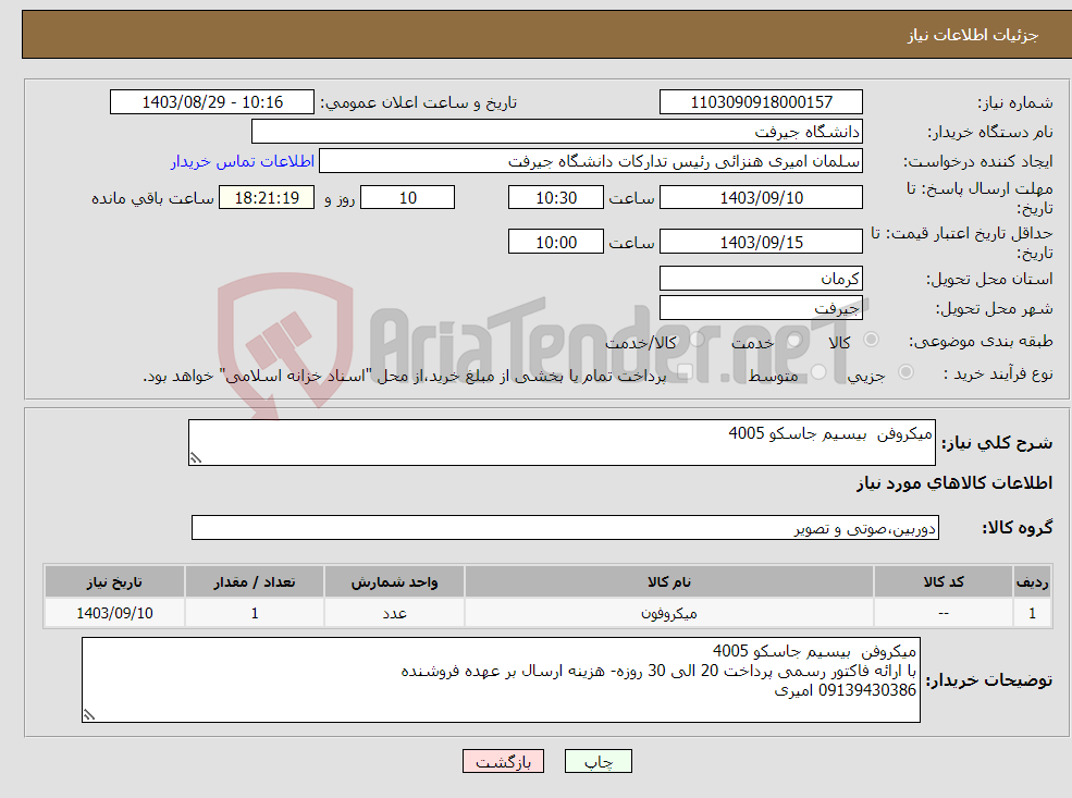 تصویر کوچک آگهی نیاز انتخاب تامین کننده-میکروفن بیسیم جاسکو 4005