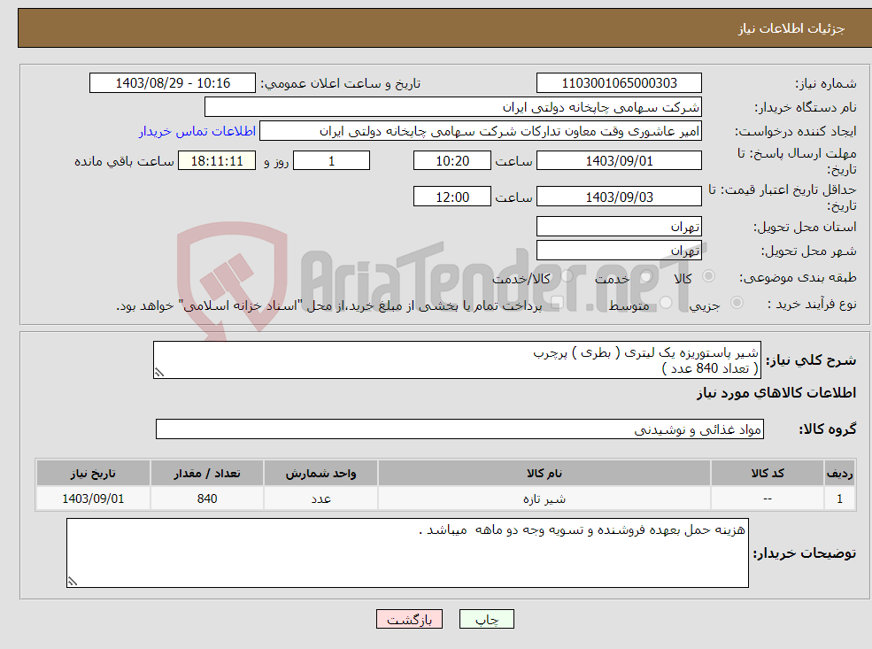 تصویر کوچک آگهی نیاز انتخاب تامین کننده-شیر پاستوریزه یک لیتری ( بطری ) پرچرب ( تعداد 840 عدد )