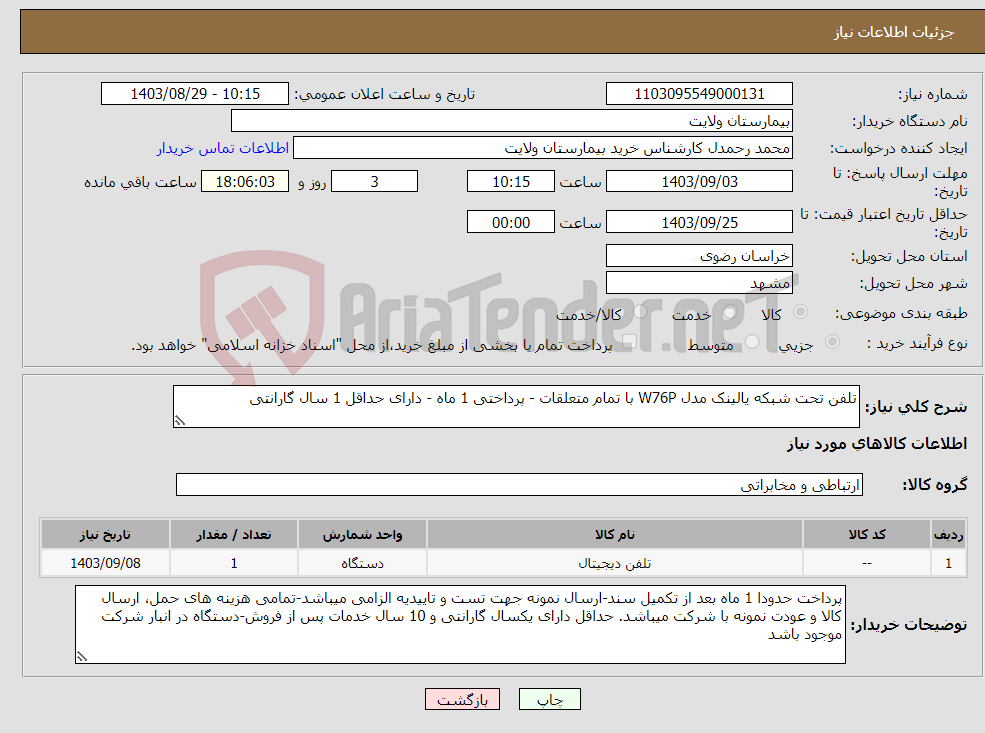 تصویر کوچک آگهی نیاز انتخاب تامین کننده-تلفن تحت شبکه یالینک مدل W76P با تمام متعلقات - پرداختی 1 ماه - دارای حداقل 1 سال گارانتی