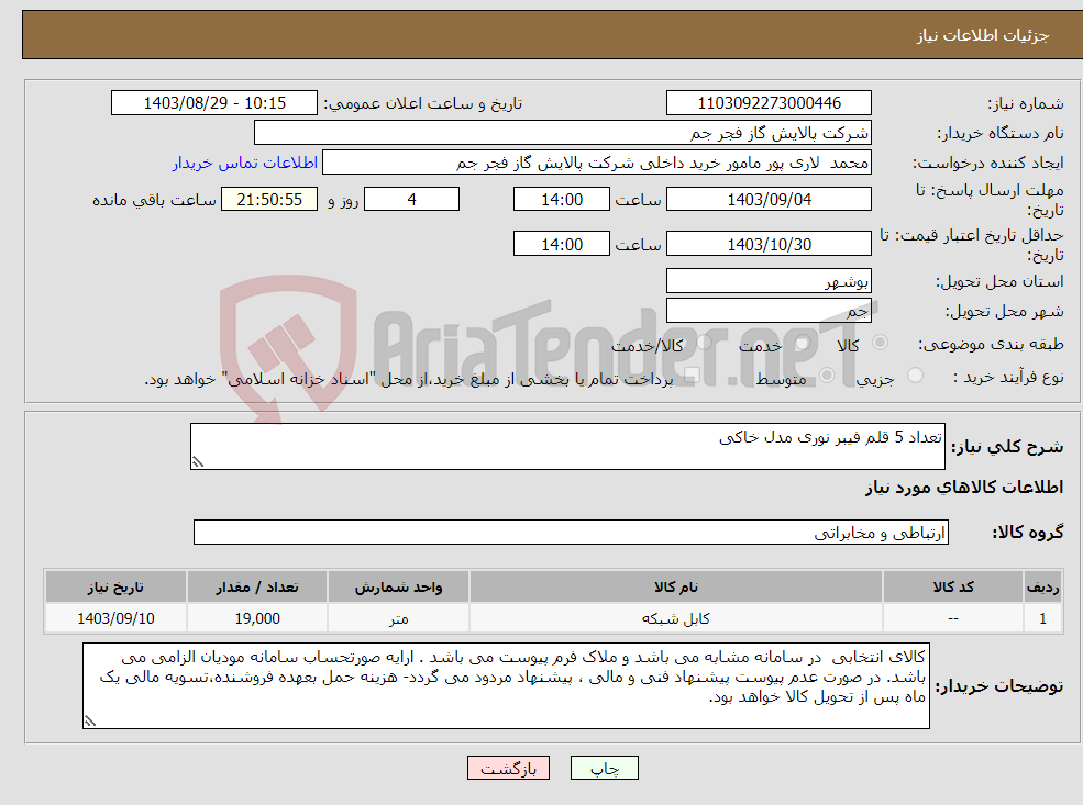 تصویر کوچک آگهی نیاز انتخاب تامین کننده-تعداد 5 قلم فیبر نوری مدل خاکی 