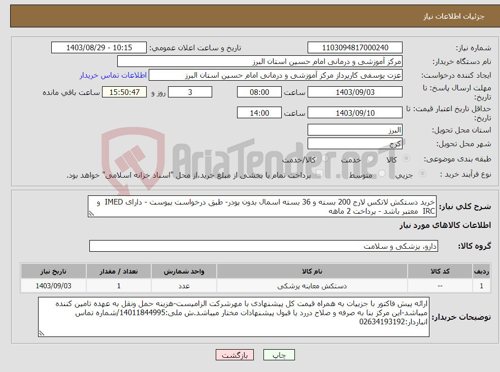 تصویر کوچک آگهی نیاز انتخاب تامین کننده-خرید دستکش لاتکس لارج 200 بسته و 36 بسته اسمال بدون پودر- طبق درخواست پیوست - دارای IMED و IRC معتبر باشد - پرداخت 2 ماهه