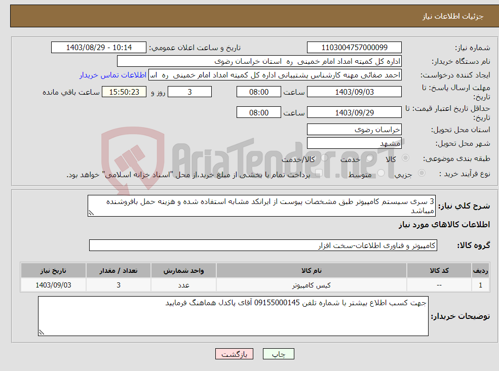 تصویر کوچک آگهی نیاز انتخاب تامین کننده-3 سری سیستم کامپیوتر طبق مشخصات پیوست از ایرانکد مشابه استفاده شده و هزینه حمل بافروشنده میباشد