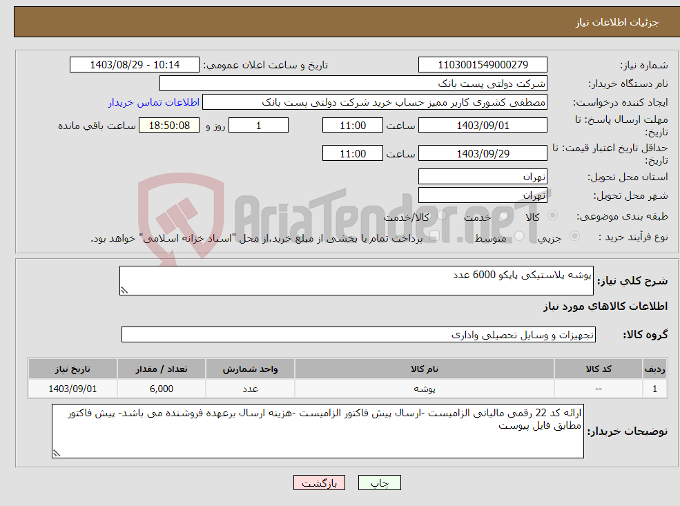 تصویر کوچک آگهی نیاز انتخاب تامین کننده-پوشه پلاستیکی پاپکو 6000 عدد 