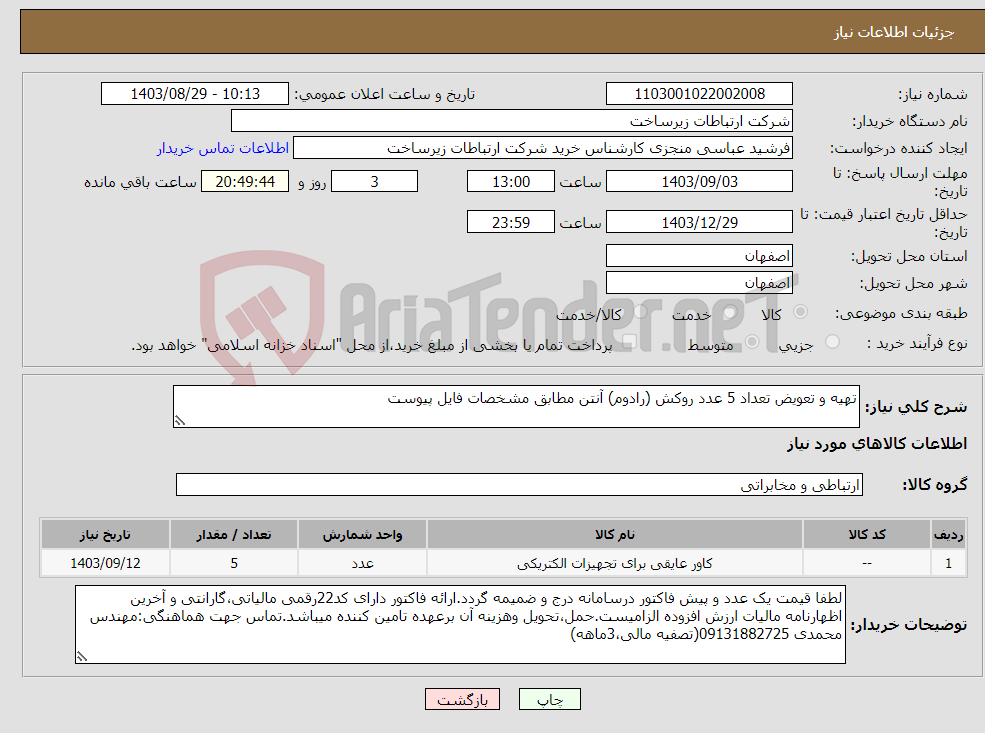 تصویر کوچک آگهی نیاز انتخاب تامین کننده-تهیه و تعویض تعداد 5 عدد روکش (رادوم) آنتن مطابق مشخصات فایل پیوست