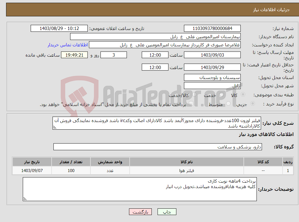 تصویر کوچک آگهی نیاز انتخاب تامین کننده-فیلتر اوزون 100عدد-فروشنده دارای مجوز؟آیمد باشد کالادارای اصالت وکدirc باشد فروشنده نمایندگی فروش آن کالاراداشته باشد 