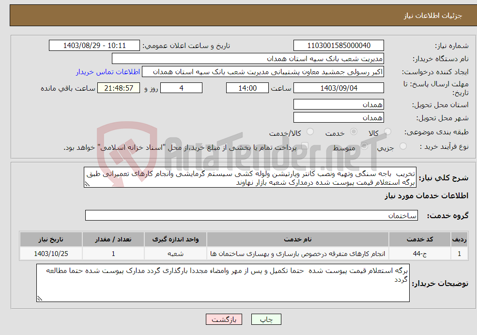 تصویر کوچک آگهی نیاز انتخاب تامین کننده-تخریب باجه سنگی وتهیه ونصب کانتر وپارتیشن ولوله کشی سیستم گرمایشی وانجام کارهای تعمیراتی طبق برگه استعلام قیمت پیوست شده درمدارک شعبه بازار نهاوند