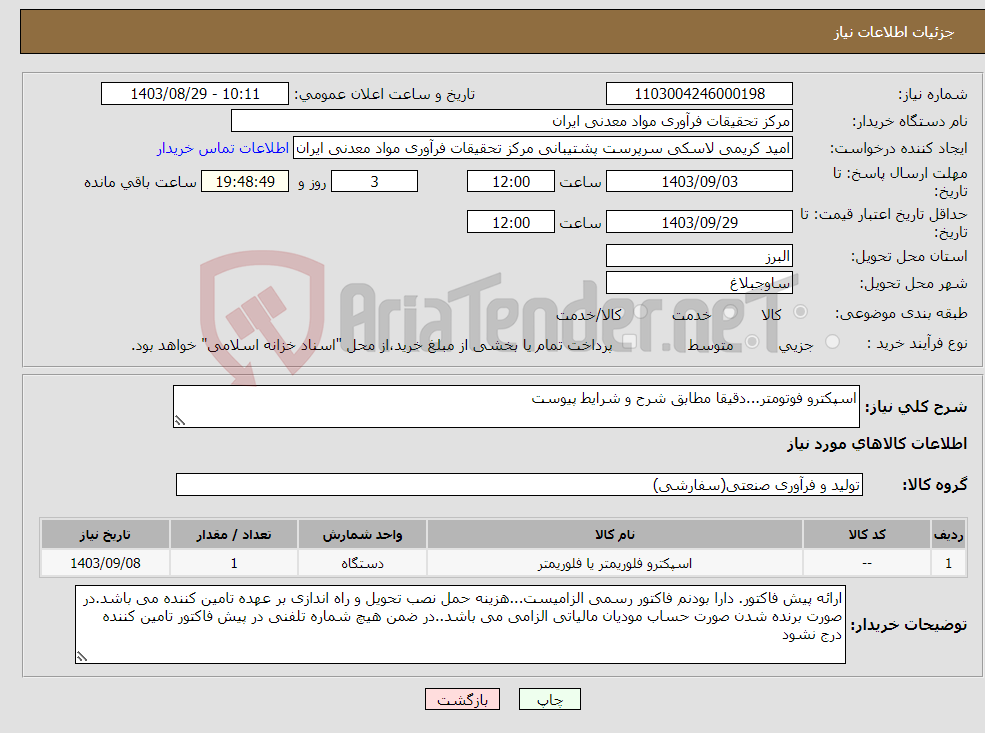 تصویر کوچک آگهی نیاز انتخاب تامین کننده-اسپکترو فوتومتر...دقیقا مطابق شرح و شرایط پیوست