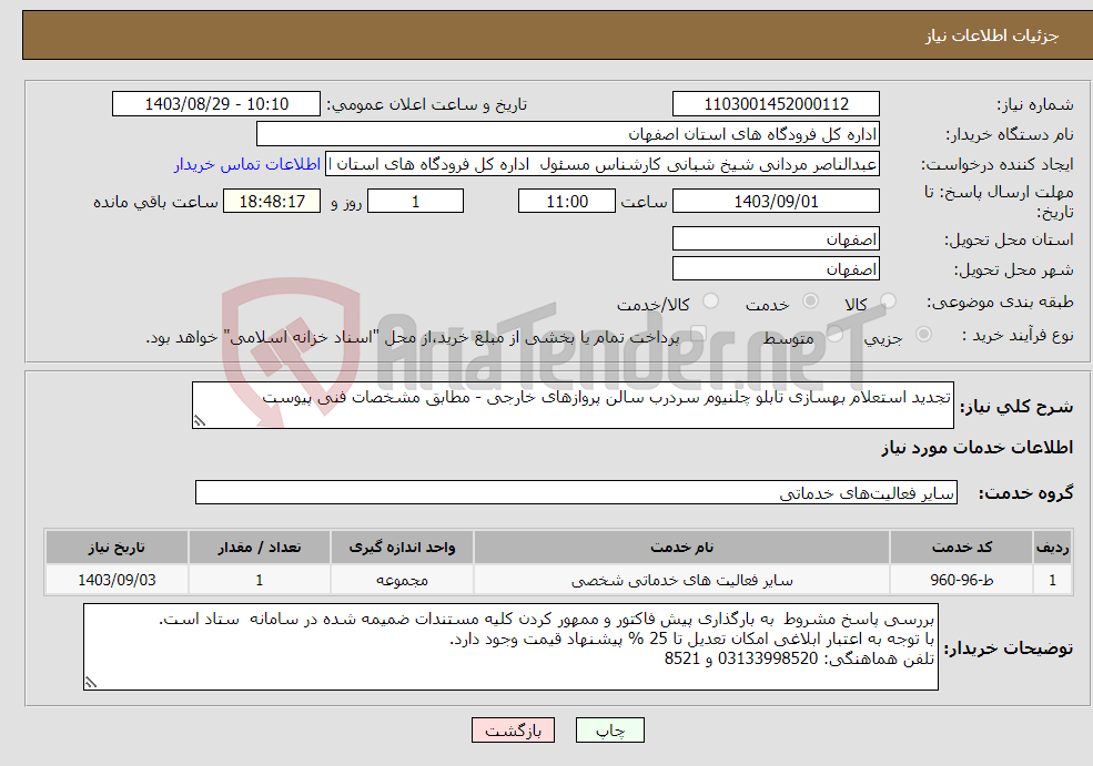 تصویر کوچک آگهی نیاز انتخاب تامین کننده-تجدید استعلام بهسازی تابلو چلنیوم سردرب سالن پروازهای خارجی - مطابق مشخصات فنی پیوست