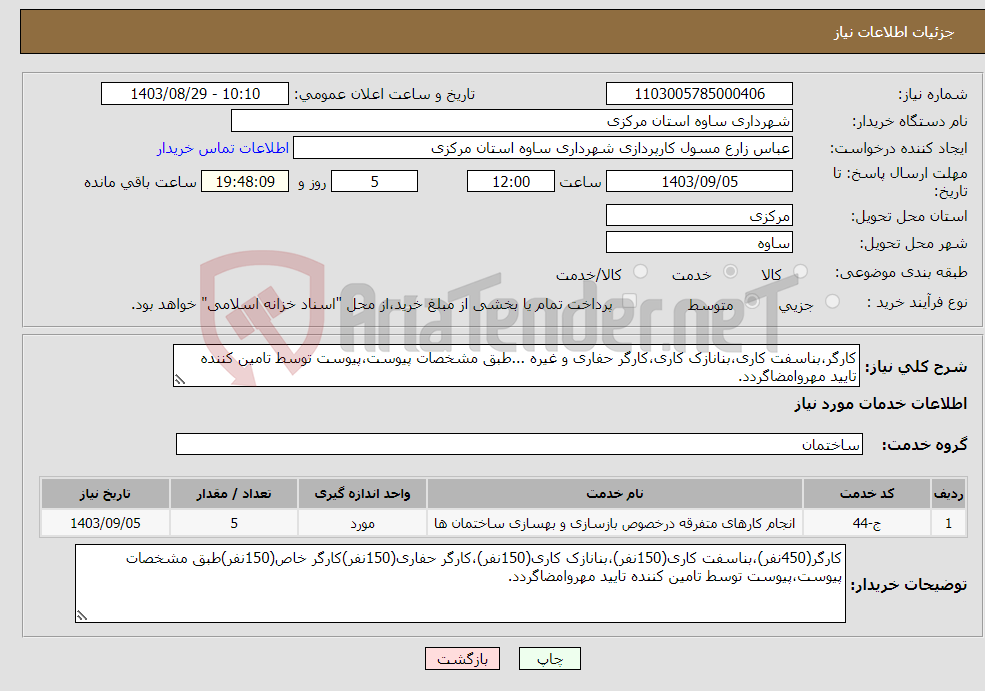 تصویر کوچک آگهی نیاز انتخاب تامین کننده-کارگر،بناسفت کاری،بنانازک کاری،کارگر حفاری و غیره ...طبق مشخصات پیوست،پیوست توسط تامین کننده تایید مهروامضاگردد.