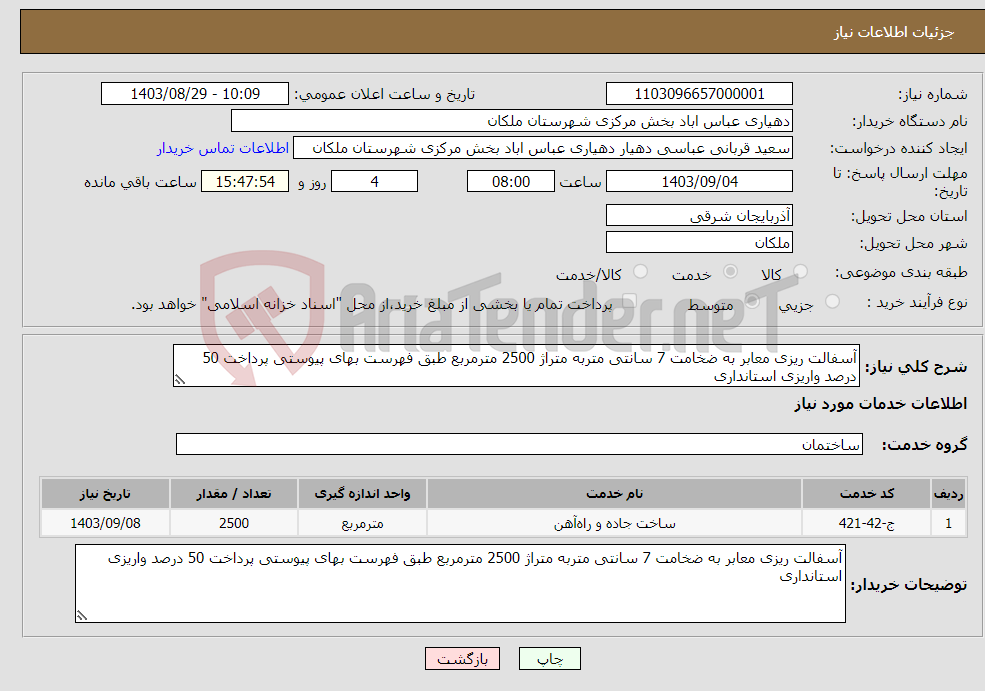 تصویر کوچک آگهی نیاز انتخاب تامین کننده-آسفالت ریزی معابر به ضخامت 7 سانتی متربه متراژ 2500 مترمربع طبق فهرست بهای پیوستی پرداخت 50 درصد واریزی استانداری