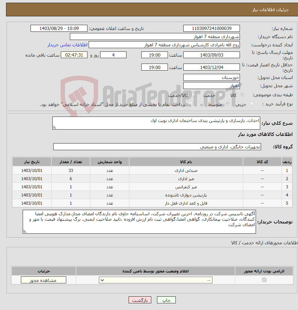 تصویر کوچک آگهی نیاز انتخاب تامین کننده-احداث، بازسازی و پارتیشن بندی ساختمان اداری نوبت اول