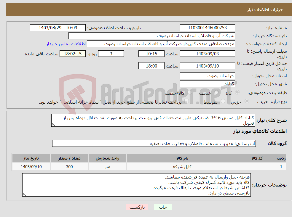 تصویر کوچک آگهی نیاز انتخاب تامین کننده-گناباد-کابل مسی 16*3 لاستیکی طبق مشخصات فنی پیوست-پرداخت به صورت نقد حداقل دوماه پس از تحویل