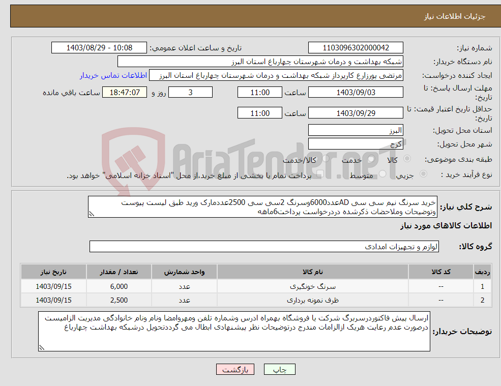 تصویر کوچک آگهی نیاز انتخاب تامین کننده-خرید سرنگ نیم سی سی ADعدد6000وسرنگ 2سی سی 2500عددمارک ورید طبق لیست پیوست وتوضیحات وملاحضات ذکرشده دردرخواست پرداخت6ماهه 