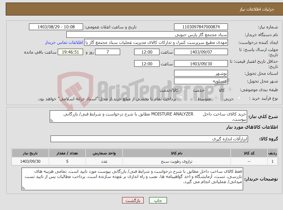 تصویر کوچک آگهی نیاز انتخاب تامین کننده-خرید کالای ساخت داخل MOISTURE ANALYZER مطابق با شرح درخواست و شرایط فنی/ بازرگانی پیوست.