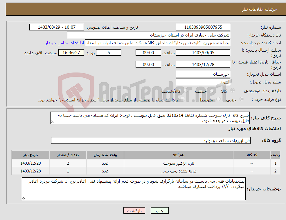 تصویر کوچک آگهی نیاز انتخاب تامین کننده-شرح کالا نازل سوخت شماره تقاضا 0310214 طبق فایل پیوست . توجه: ایران کد مشابه می باشد حتما به فایل پیوست مراجعه شود. 