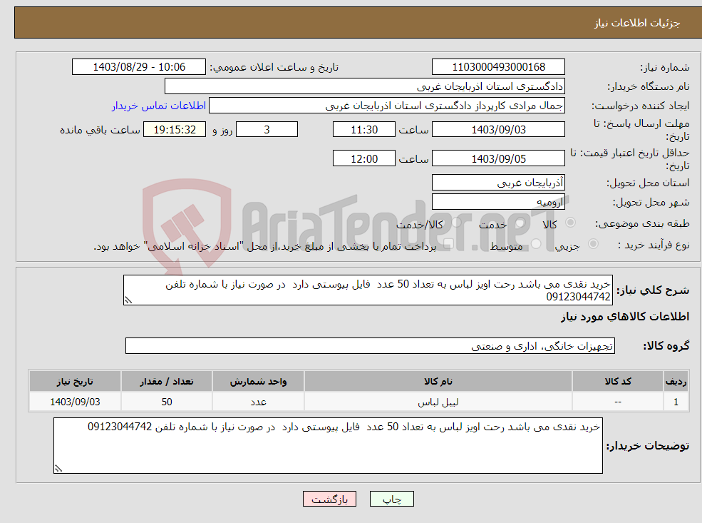 تصویر کوچک آگهی نیاز انتخاب تامین کننده-خرید نقدی می باشد رحت اویز لباس به تعداد 50 عدد فایل پیوستی دارد در صورت نیاز با شماره تلفن 09123044742