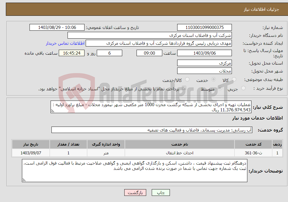 تصویر کوچک آگهی نیاز انتخاب تامین کننده-عملیات تهیه و اجرای بخشی از شبکه برگشت مخزن 1000 متر مکعبی شهر نیمورد محلات - مبلغ براورد اولیه : 11.376.974.543 ریال