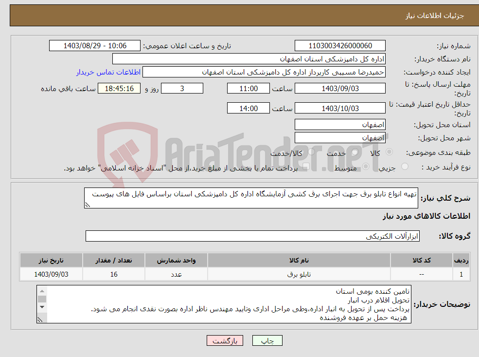 تصویر کوچک آگهی نیاز انتخاب تامین کننده-تهیه انواع تابلو برق جهت اجرای برق کشی آزمایشگاه اداره کل دامپزشکی استان براساس فایل های پیوست 