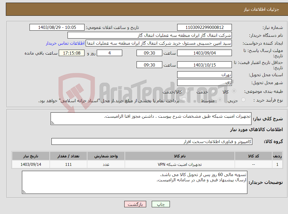 تصویر کوچک آگهی نیاز انتخاب تامین کننده-تجهیزات امنیت شبکه طبق مشخصات شرح پیوست . داشتن مجوز افتا الزامیست.