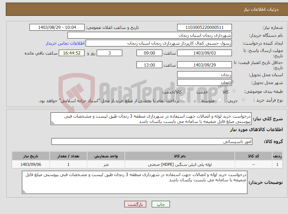 تصویر کوچک آگهی نیاز انتخاب تامین کننده-درخواست خرید لوله و اتصالات جهت استفاده در شهرداری منطقه 3 زنجان طبق لیست و مشخصات فنی پیوستی مبلغ فایل ضمیمه با سامانه می بایست یکسان باشد