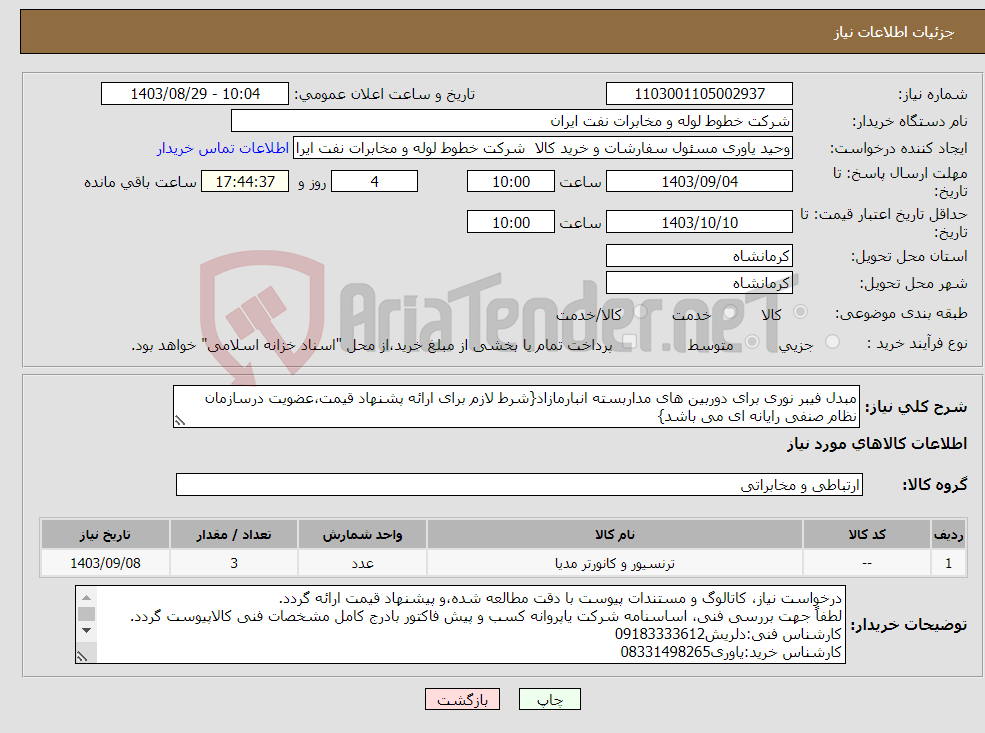 تصویر کوچک آگهی نیاز انتخاب تامین کننده-مبدل فیبر نوری برای دوربین های مداربسته انبارمازاد{شرط لازم برای ارائه پشنهاد قیمت،عضویت درسازمان نظام صنفی رایانه ای می باشد}