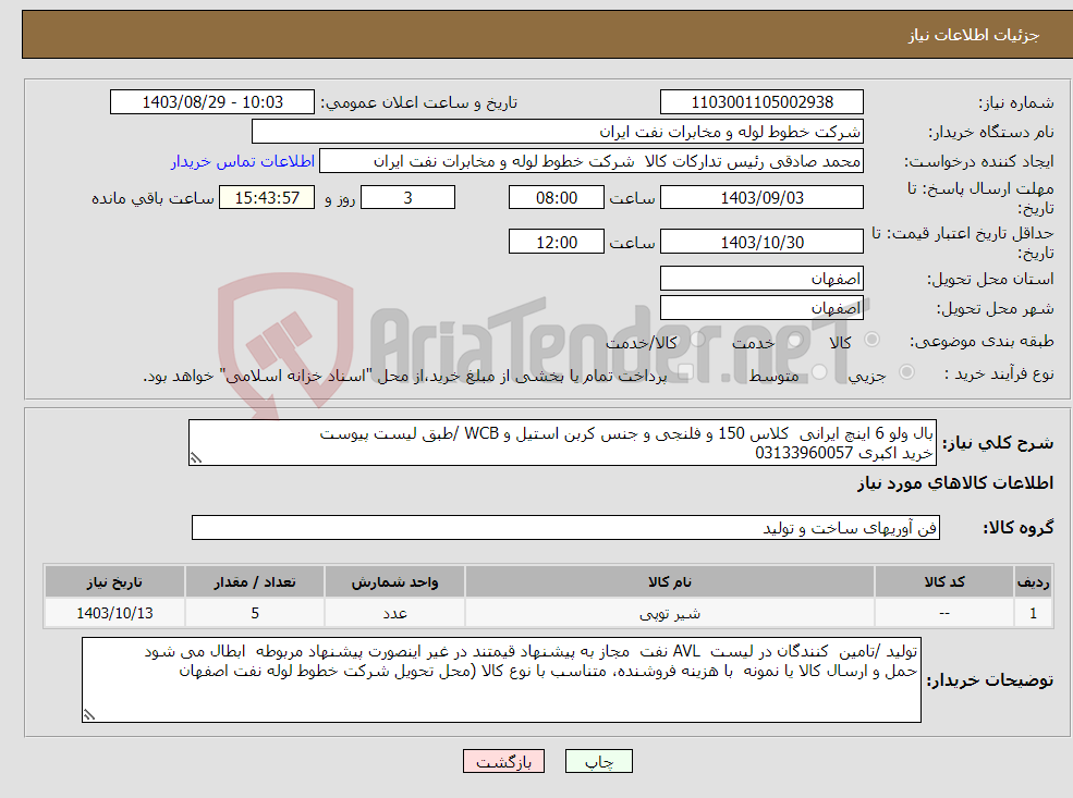 تصویر کوچک آگهی نیاز انتخاب تامین کننده-بال ولو 6 اینچ ایرانی کلاس 150 و فلنجی و جنس کربن استیل و WCB /طبق لیست پیوست خرید اکبری 03133960057