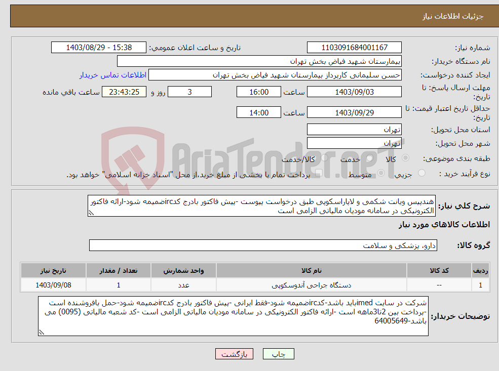 تصویر کوچک آگهی نیاز انتخاب تامین کننده-هندپیس ویانت شکمی و لاپاراسکوپی طبق درخواست پیوست -پیش فاکتور بادرج کدircضمیمه شود-ارائه فاکتور الکترونیکی در سامانه مودیان مالیاتی الزامی است 