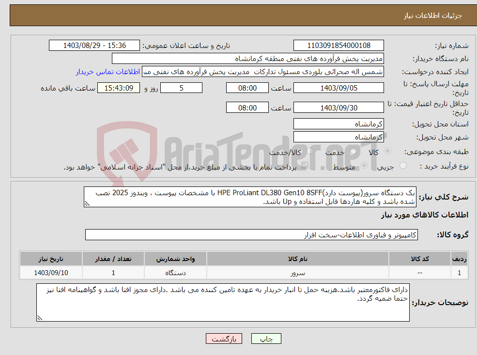تصویر کوچک آگهی نیاز انتخاب تامین کننده-یک دستگاه سرور(پیوست دارد)HPE ProLiant DL380 Gen10 8SFF با مشخصات پیوست ، ویندوز 2025 نصب شده باشد و کلیه هاردها قابل استفاده و Up باشد. 