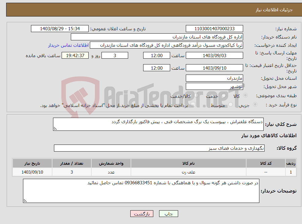 تصویر کوچک آگهی نیاز انتخاب تامین کننده-دستگاه علفتراش ، بپیوست یک برگ مشخصات فنی ، پیش فاکتور بارگذاری گردد