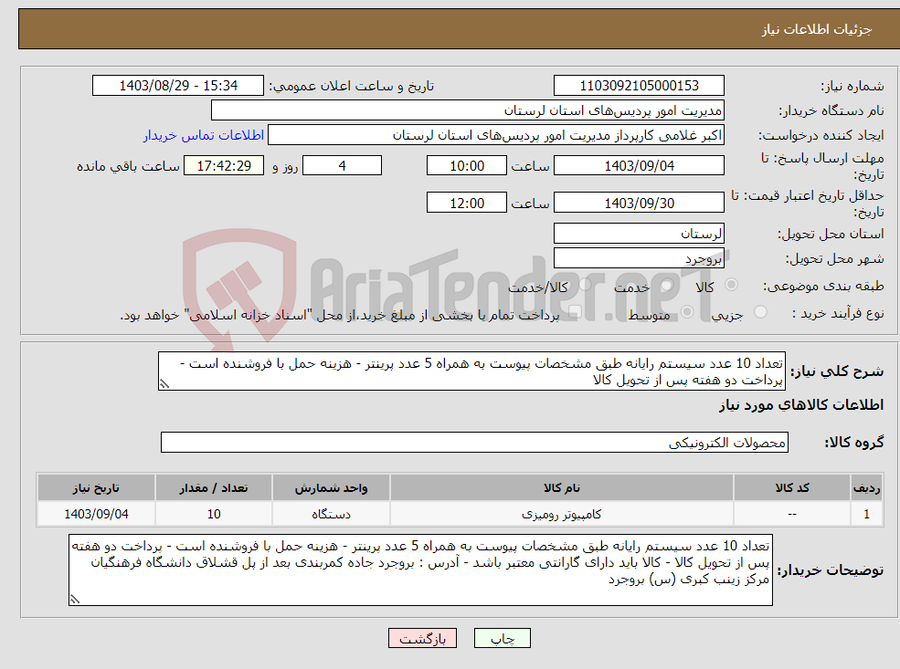 تصویر کوچک آگهی نیاز انتخاب تامین کننده-تعداد 10 عدد سیستم رایانه طبق مشخصات پیوست به همراه 5 عدد پرینتر - هزینه حمل با فروشنده است - پرداخت دو هفته پس از تحویل کالا