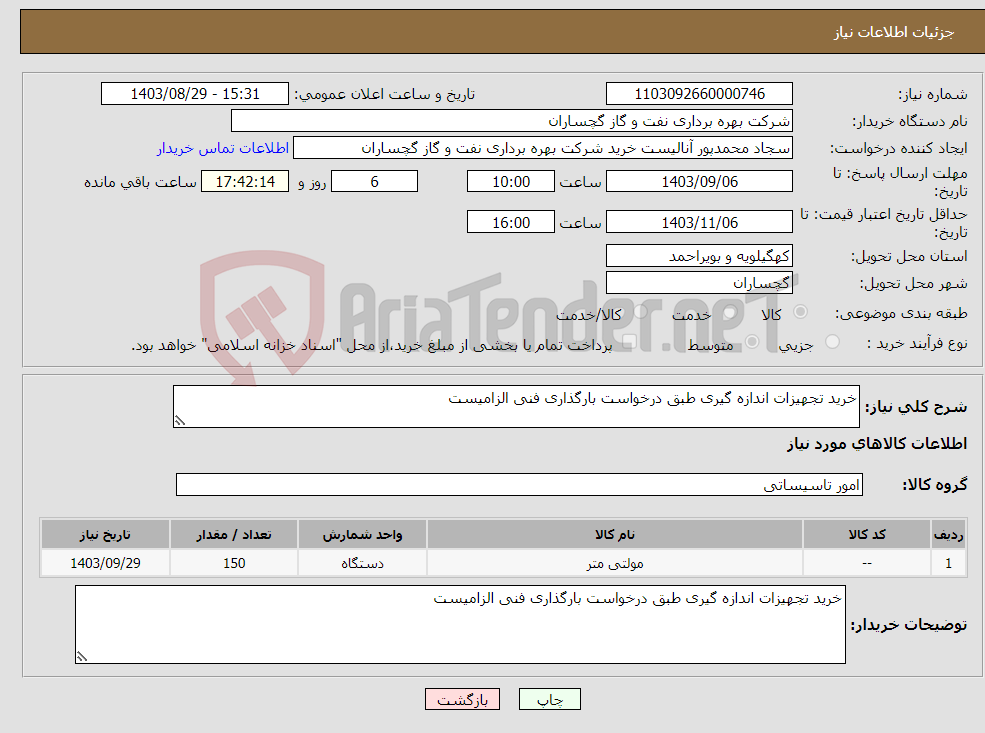 تصویر کوچک آگهی نیاز انتخاب تامین کننده-خرید تجهیزات اندازه گیری طبق درخواست بارگذاری فنی الزامیست