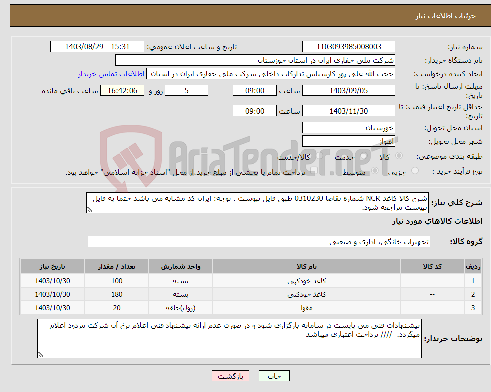 تصویر کوچک آگهی نیاز انتخاب تامین کننده-شرح کالا کاغذ NCR شماره تقاضا 0310230 طبق فایل پیوست . توجه: ایران کد مشابه می باشد حتما به فایل پیوست مراجعه شود. 