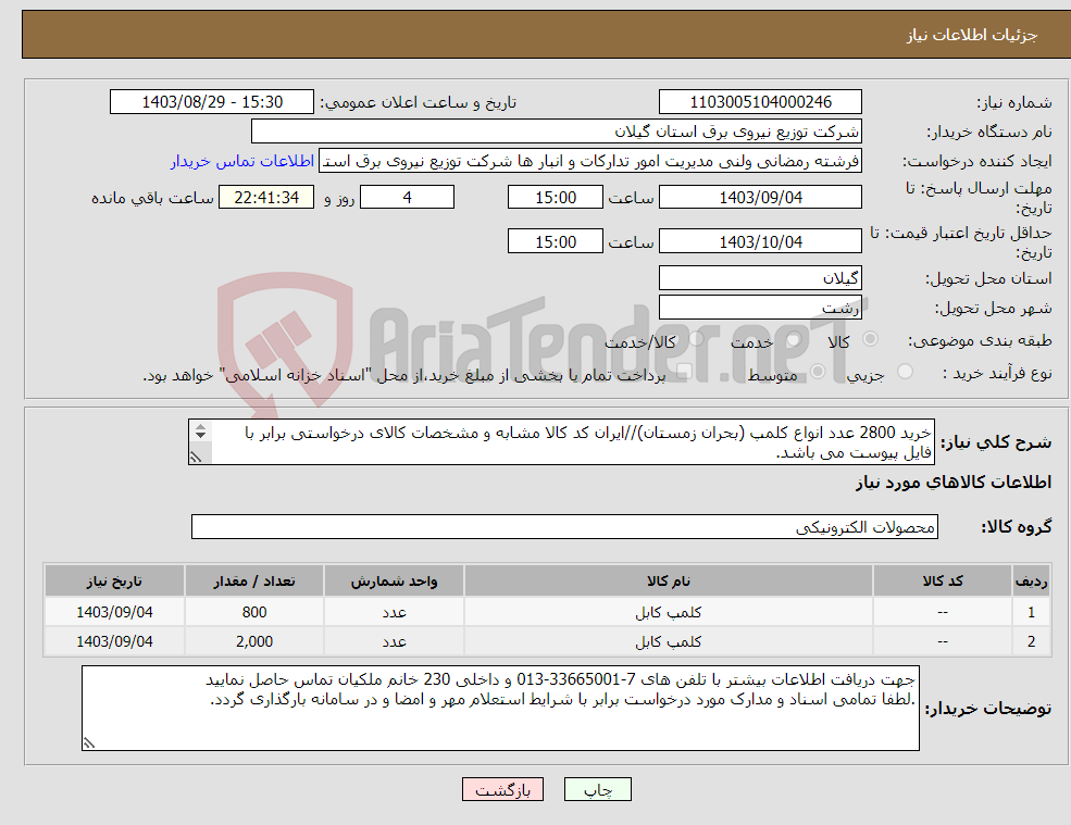 تصویر کوچک آگهی نیاز انتخاب تامین کننده-خرید 2800 عدد انواع کلمپ (بحران زمستان)//ایران کد کالا مشابه و مشخصات کالای درخواستی برابر با فایل پیوست می باشد. 
