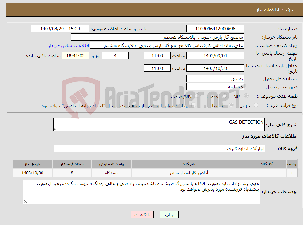 تصویر کوچک آگهی نیاز انتخاب تامین کننده-GAS DETECTION