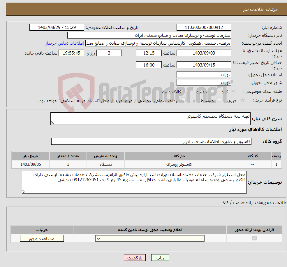 تصویر کوچک آگهی نیاز انتخاب تامین کننده-تهیه سه دستگاه سیستم کامپیوتر