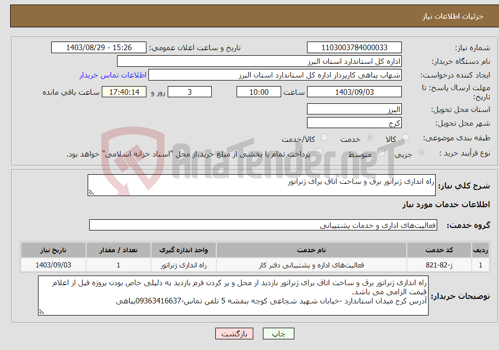تصویر کوچک آگهی نیاز انتخاب تامین کننده-راه اندازی ژنراتور برق و ساخت اتاق برای ژنراتور