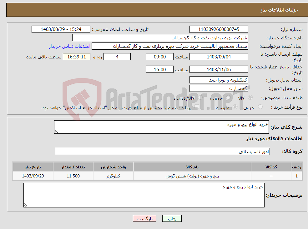 تصویر کوچک آگهی نیاز انتخاب تامین کننده-خرید انواع پیچ و مهره