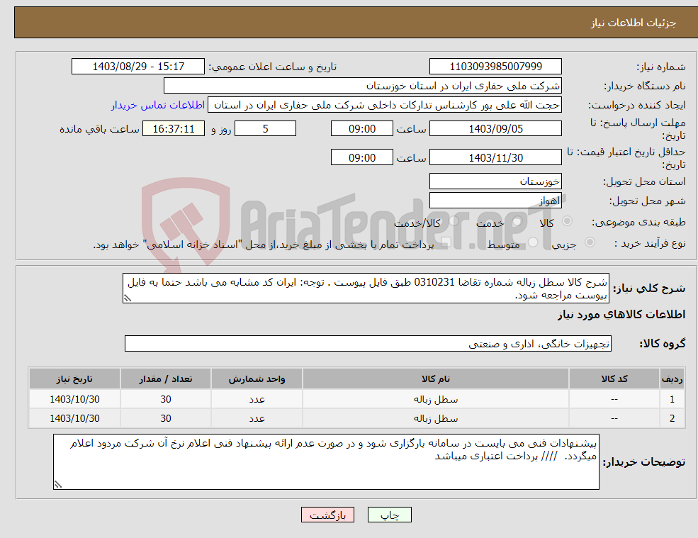 تصویر کوچک آگهی نیاز انتخاب تامین کننده-شرح کالا سطل زباله شماره تقاضا 0310231 طبق فایل پیوست . توجه: ایران کد مشابه می باشد حتما به فایل پیوست مراجعه شود. 