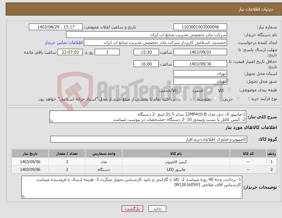 تصویر کوچک آگهی نیاز انتخاب تامین کننده-1-مانیتور ال جی مدل 22MP410-B سایز 21.5 اینچ -2 دستگاه 2- کیس کامل با نسب وییندوز 10 -2 دستگاه -مشخصات در پیوست میباشد