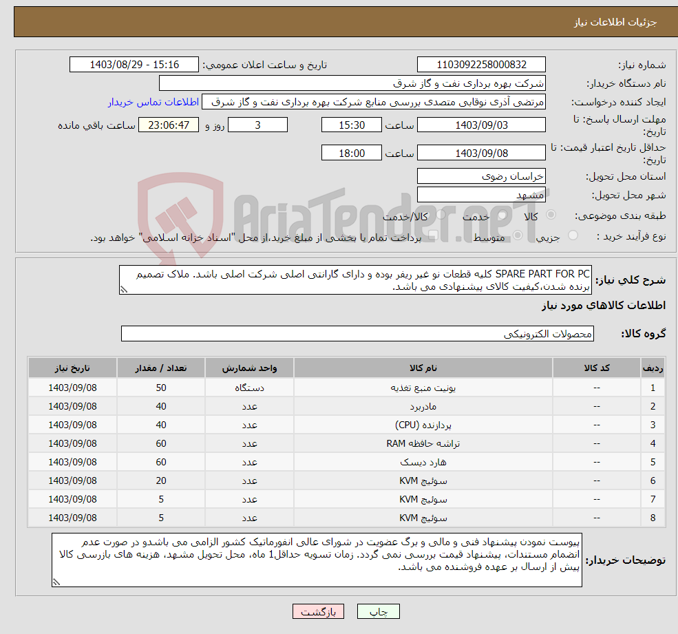 تصویر کوچک آگهی نیاز انتخاب تامین کننده-SPARE PART FOR PC کلیه قطعات نو غیر ریفر بوده و دارای گارانتی اصلی شرکت اصلی باشد. ملاک تصمیم برنده شدن،کیفیت کالای پیشنهادی می باشد.