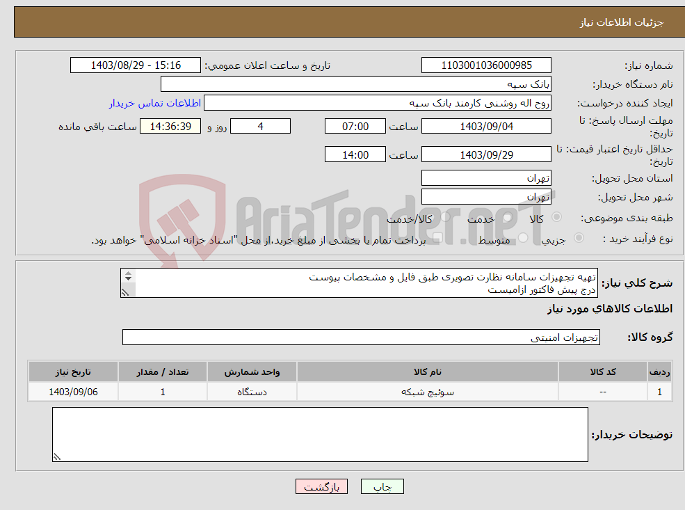 تصویر کوچک آگهی نیاز انتخاب تامین کننده-تهیه تجهیزات سامانه نظارت تصویری طبق فایل و مشخصات پیوست درج پیش فاکتور ازامیست تسویه 20 روز پس از تحویل