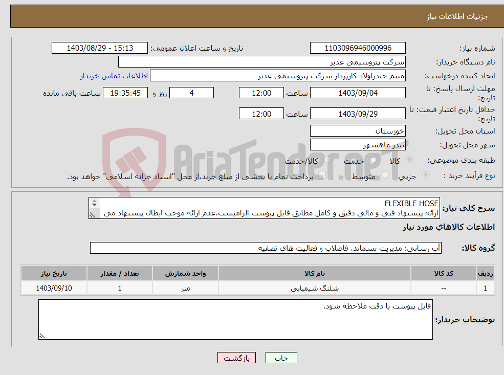 تصویر کوچک آگهی نیاز انتخاب تامین کننده-FLEXIBLE HOSE ارائه پیشنهاد فنی و مالی دقیق و کامل مطابق فایل پیوست الزامیست.عدم ارائه موجب ابطال پیشنهاد می گردد.تسویه2ماهه 
