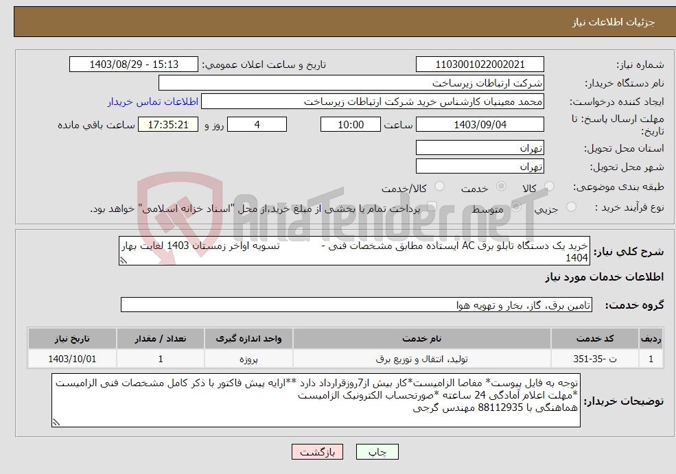 تصویر کوچک آگهی نیاز انتخاب تامین کننده-خرید یک دستگاه تابلو برق AC ایستاده مطابق مشخصات فنی - تسویه اواخر زمستان 1403 لغایت بهار 1404